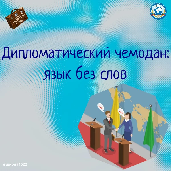 💼 Дипломатический чемодан: язык без слов