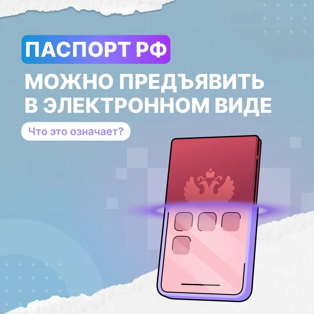 У граждан Российской Федерации появилась возможность предоставлять паспорт в электронно...