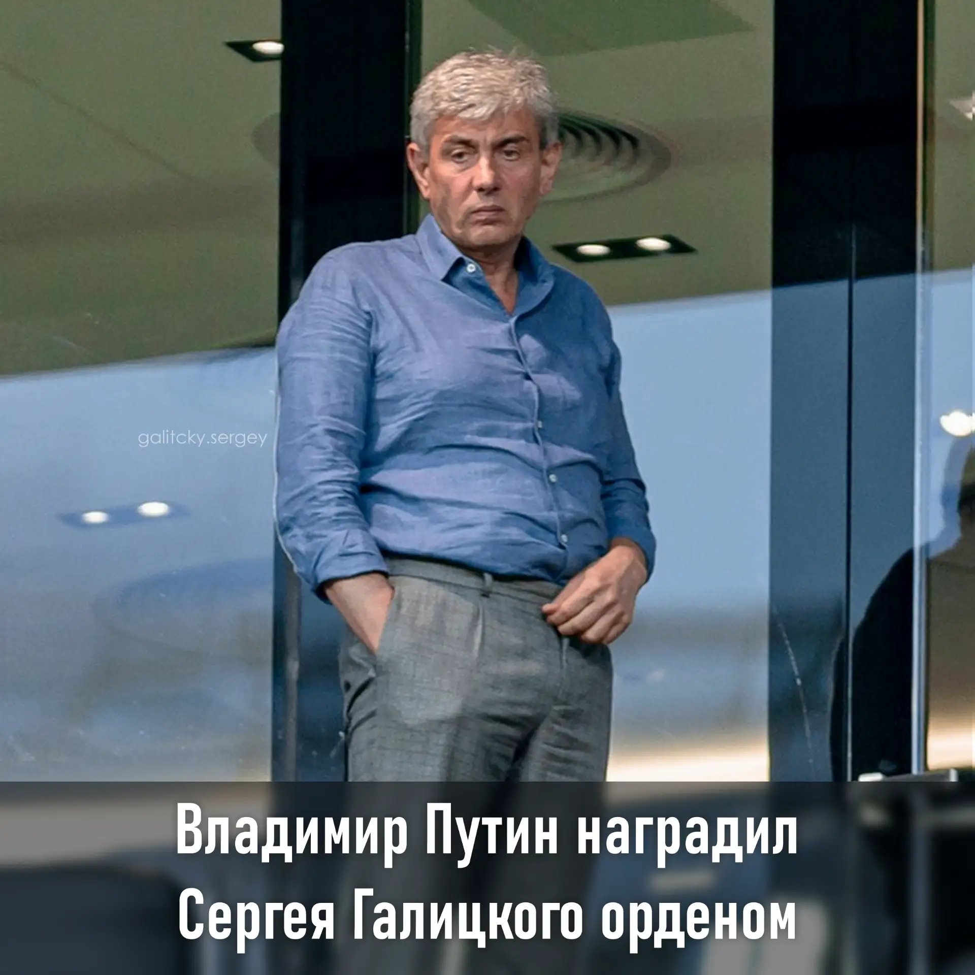 Президент России Владимир Путин наградил предпринимателя и президента ФК «Краснодар» Сергея Галицког