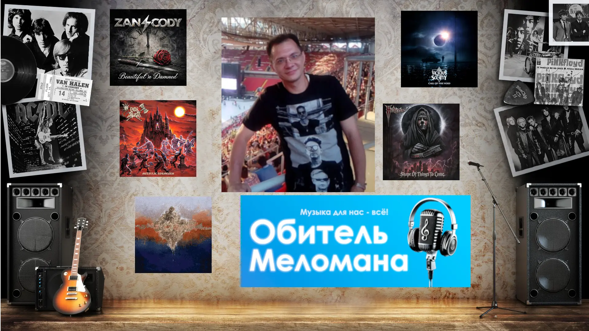 В течение двух часов бьло выдано:
1.Несколько новых альбомов.🤘
2.Немного исторических фактов.⚡
3.И 