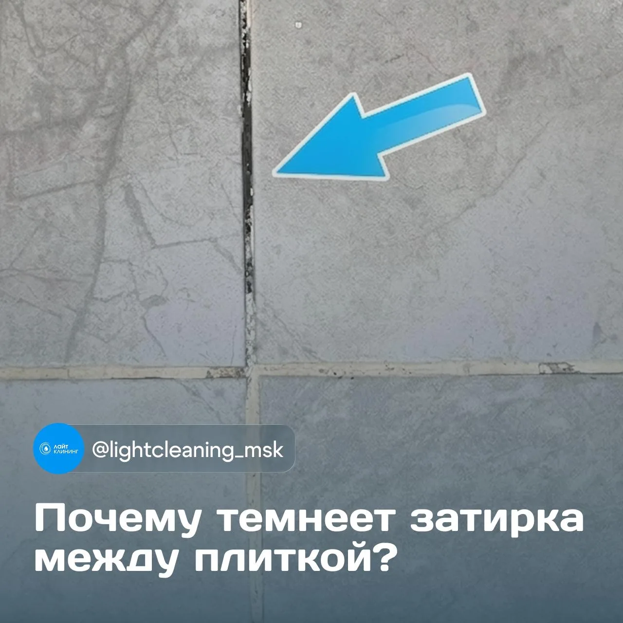 Почему затирка между плиткой темнеет — и можно ли это исправить? 🧹