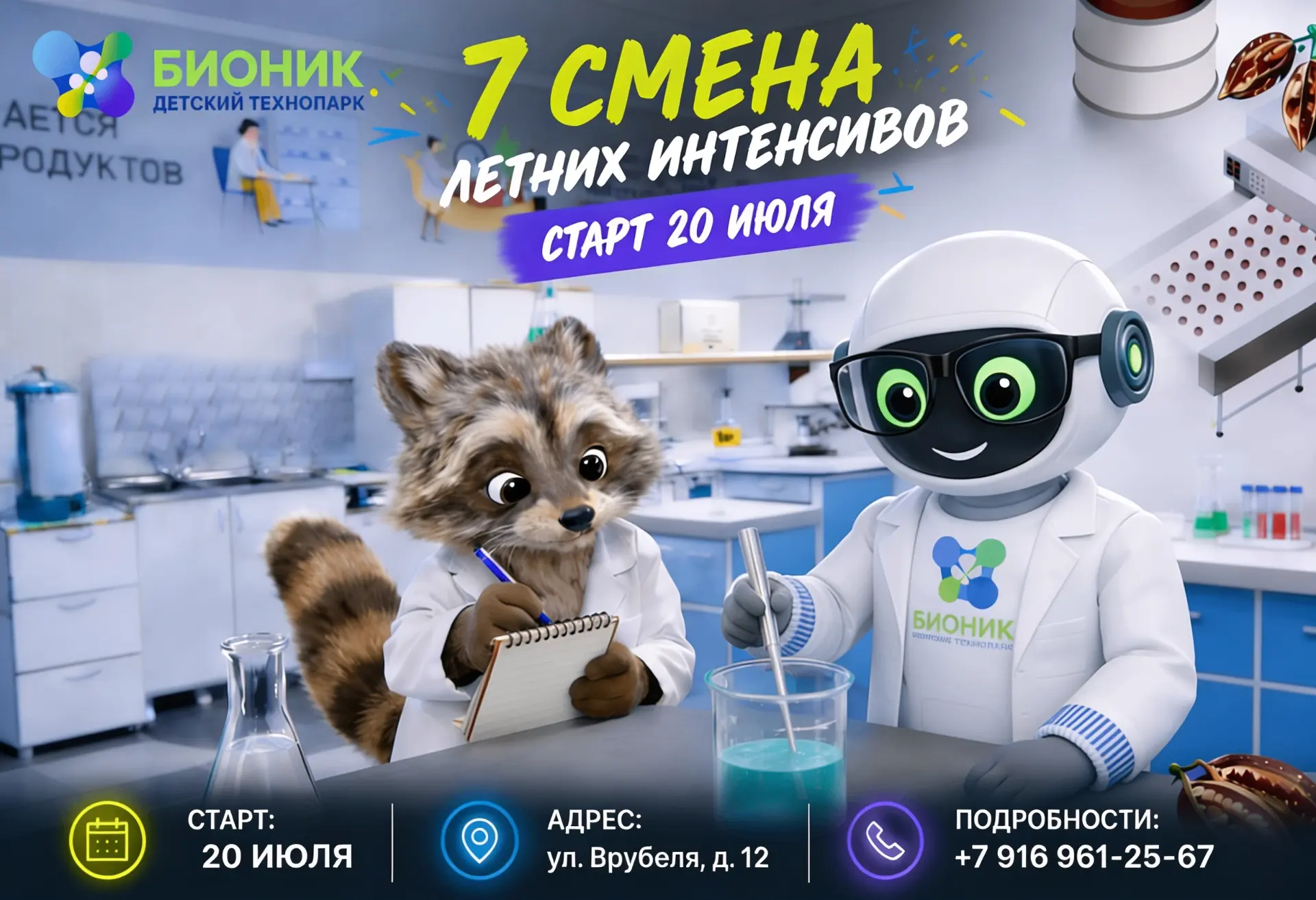 Енот в Химической лаборатории: аналитика — это вкусно!