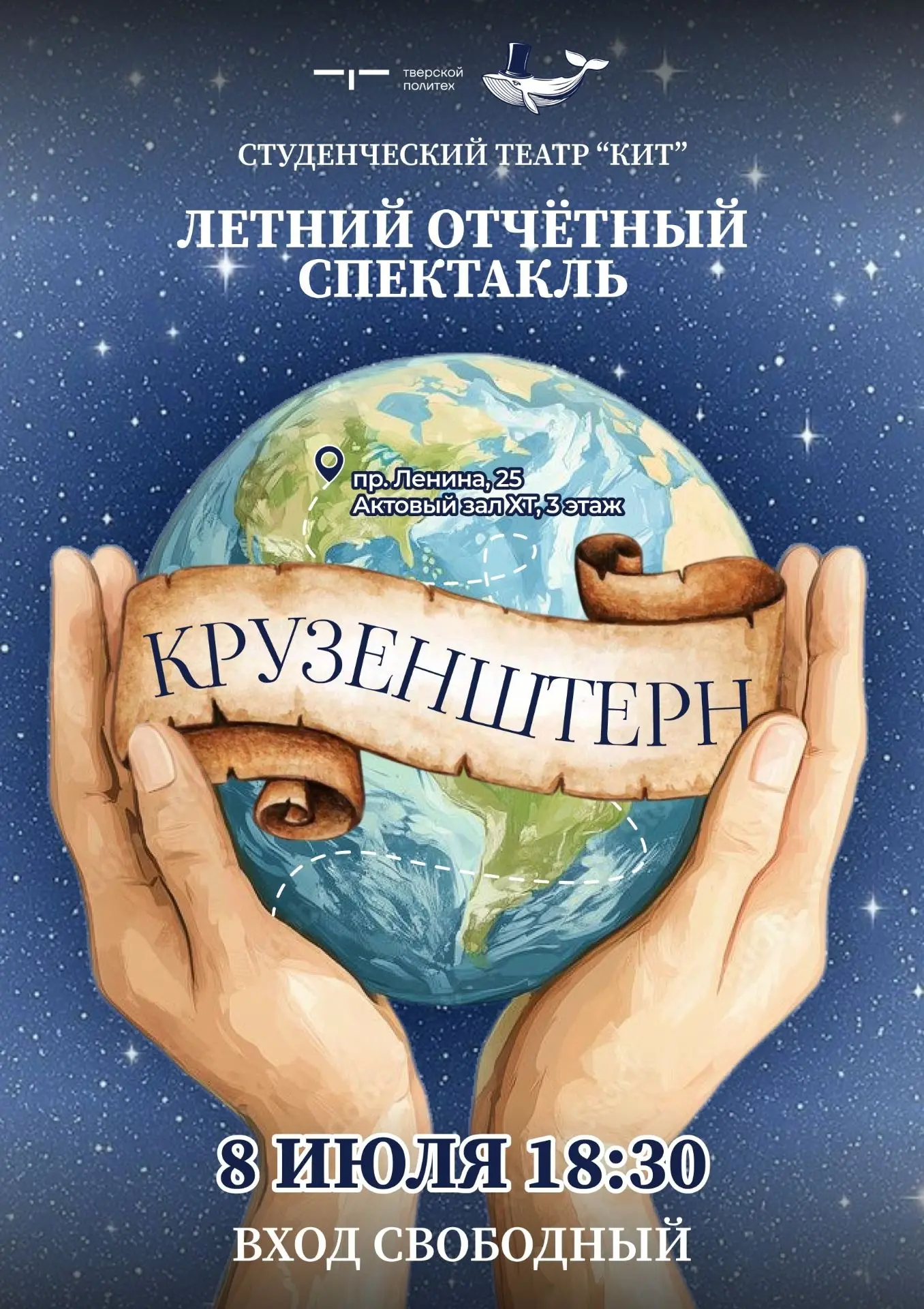 🎭 Студенты ТвГТУ приглашают на премьеру авторского спектакля «Крузенштерн».