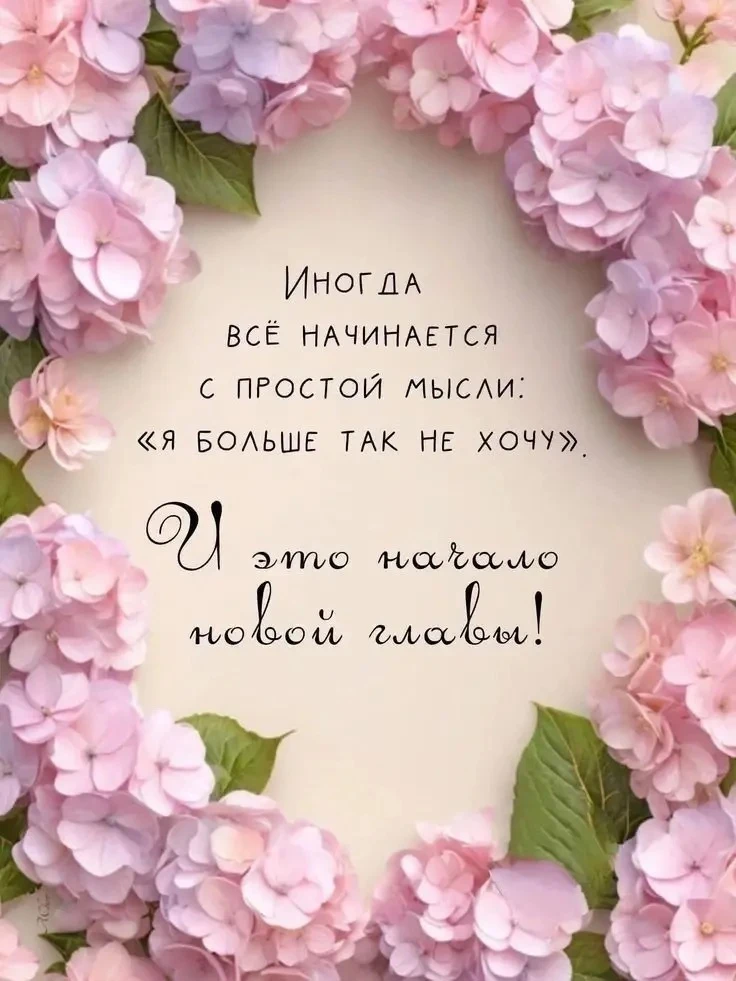 Новая неделя, новая глава в нашей жизни ✨
Ведь каждый день-это шаг к мечтам, и в каждом шаге важно н