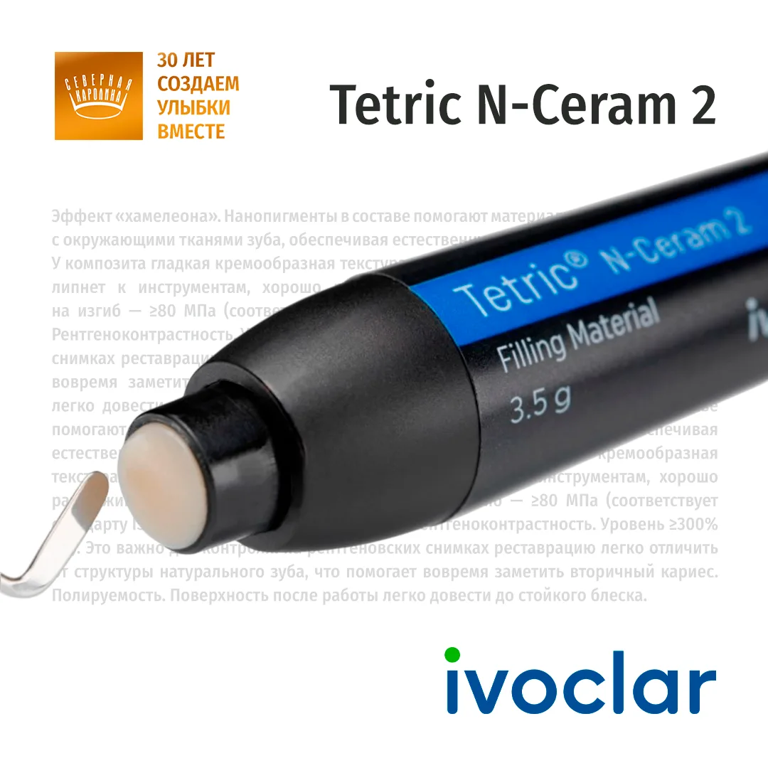 КОМПОЗИТ TETRIC N-CERAM 2. КОГДА НУЖНЫ ХОРОШИЕ ЭКСПЛУАТАЦИОННЫЕ КАЧЕСТВА