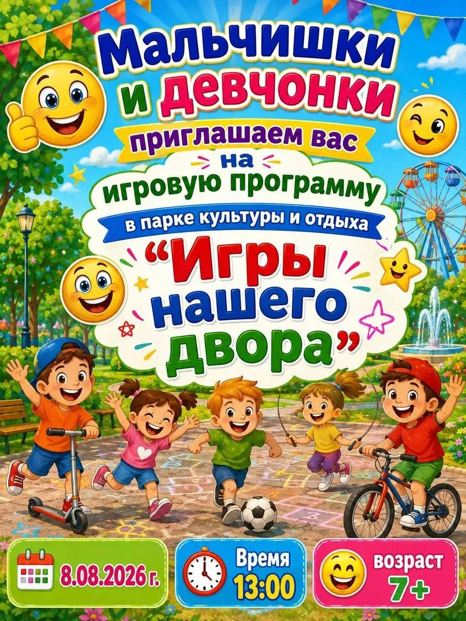 🎈 Игры нашего двора!