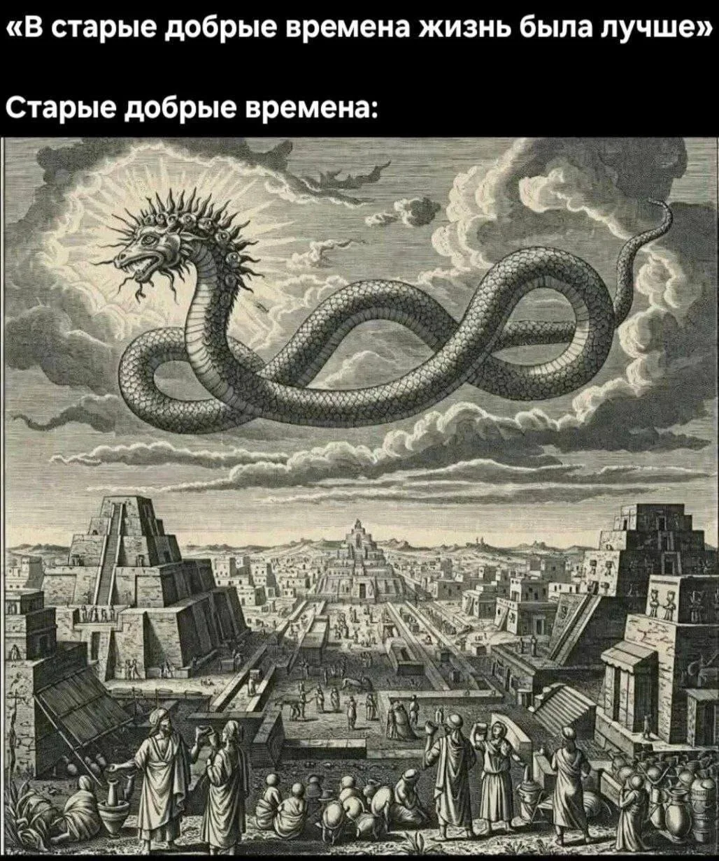 Старые добрые времена.