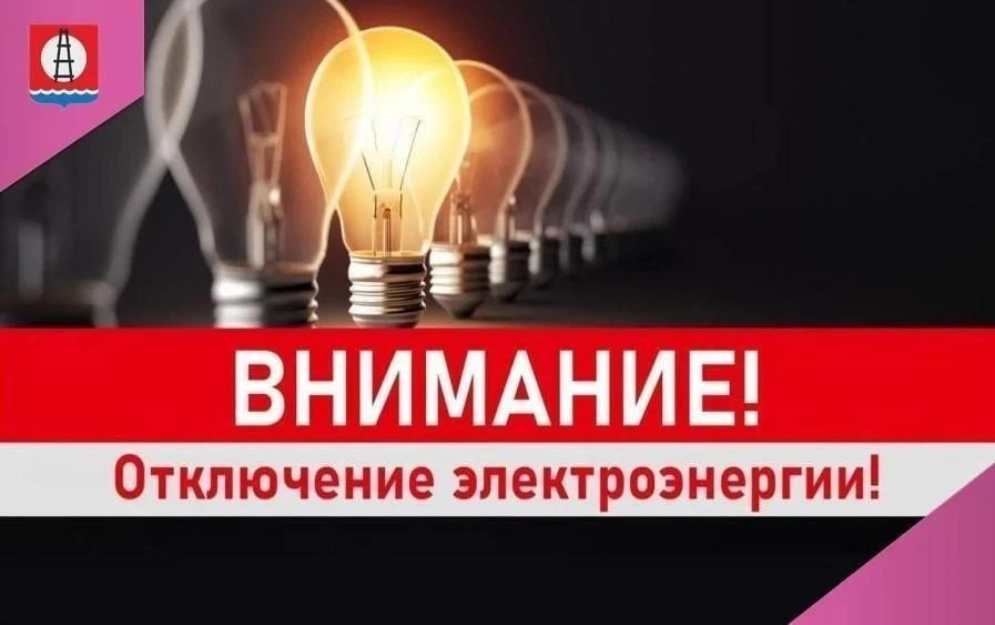 Плановое отключение электроэнергии