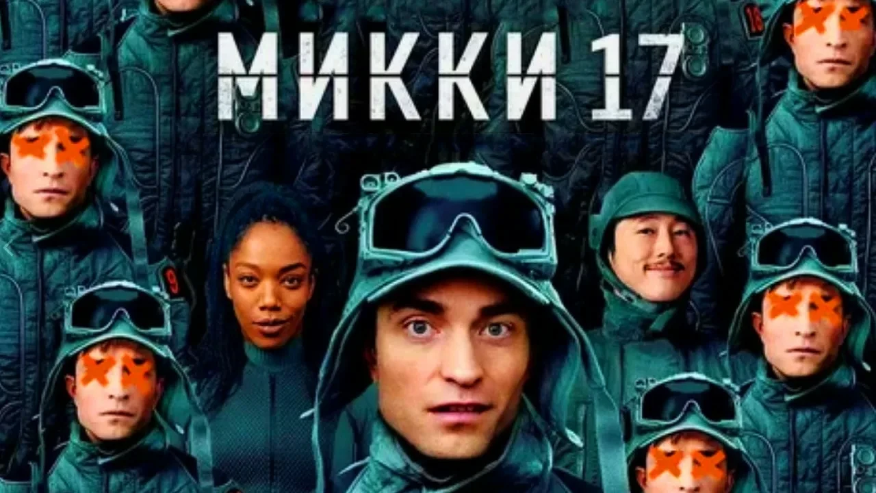 Микки 17 (2025)

Ему придётся умирать снова и снова, выполняя опасные задания. Сатирический сай-фай 