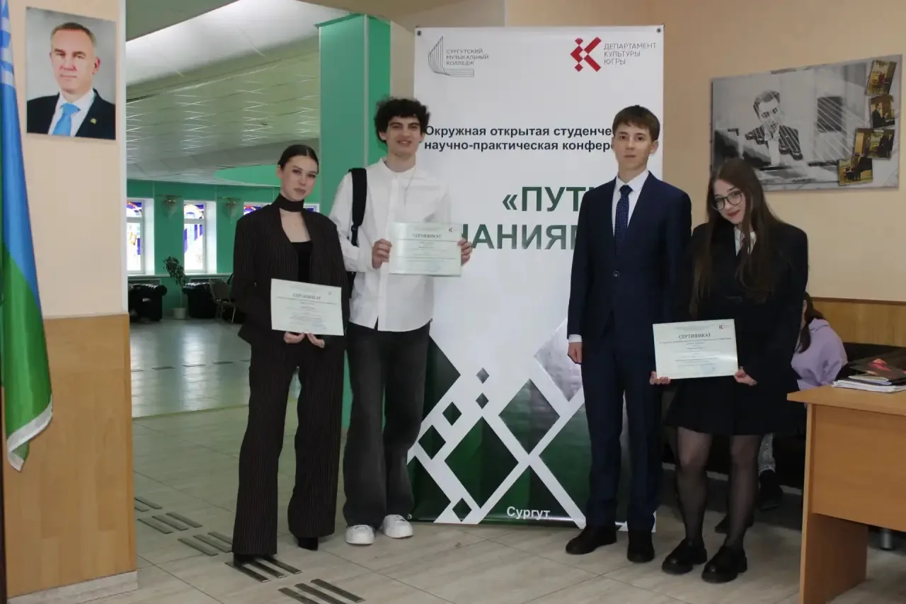 Поздравляем победителей IV окружной открытой студенческой научно-практической конференции «Путь к зн