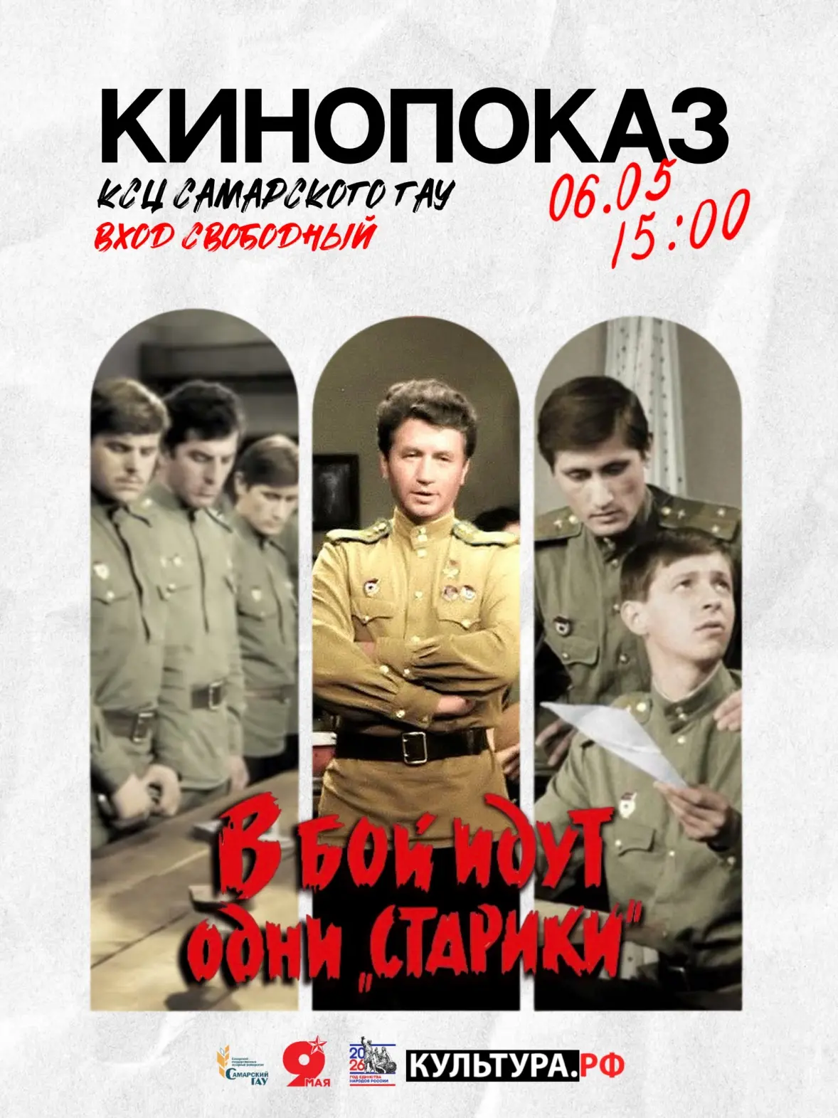 🎬 Напоминаем про кинопоказ фильма "В бой идут одни старики"!   📅 Дата: 6 мая 2026 🕒 Время: 15:00   🏛