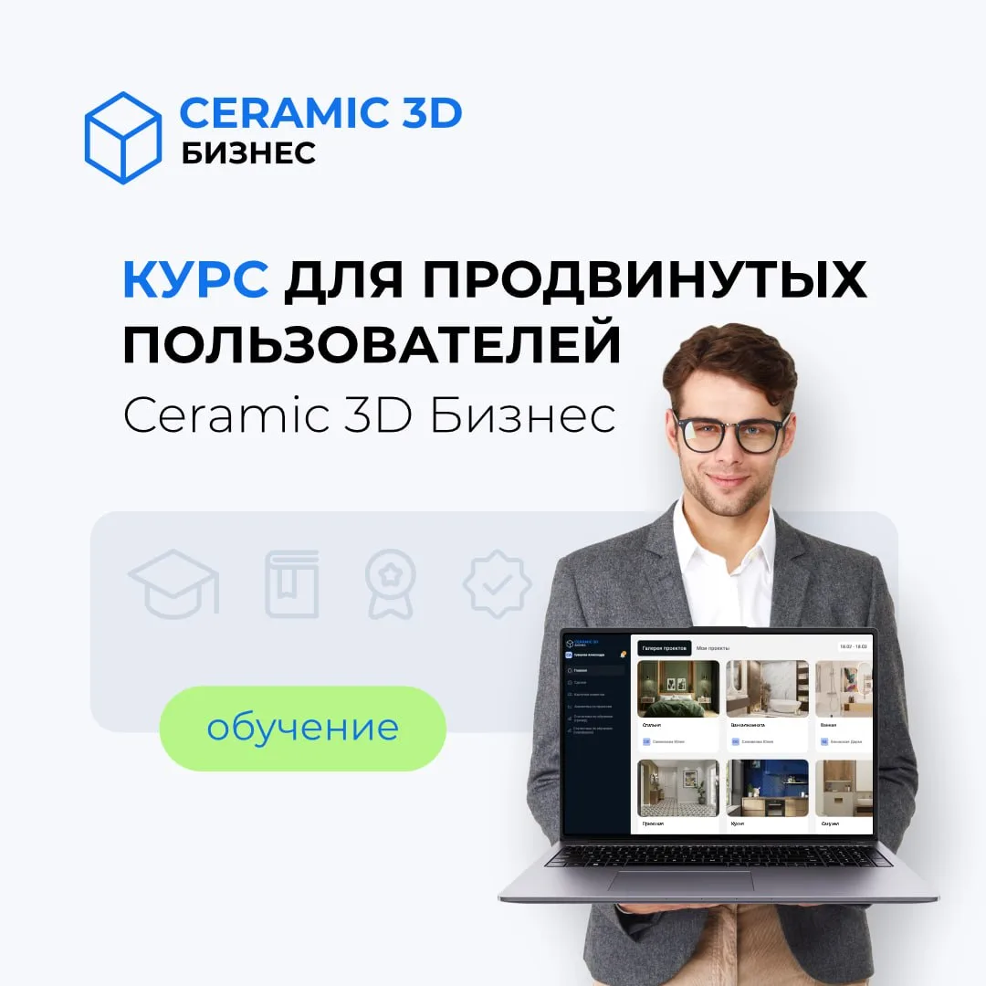 Курс для продвинутых пользователей Ceramic 3D Бизнес