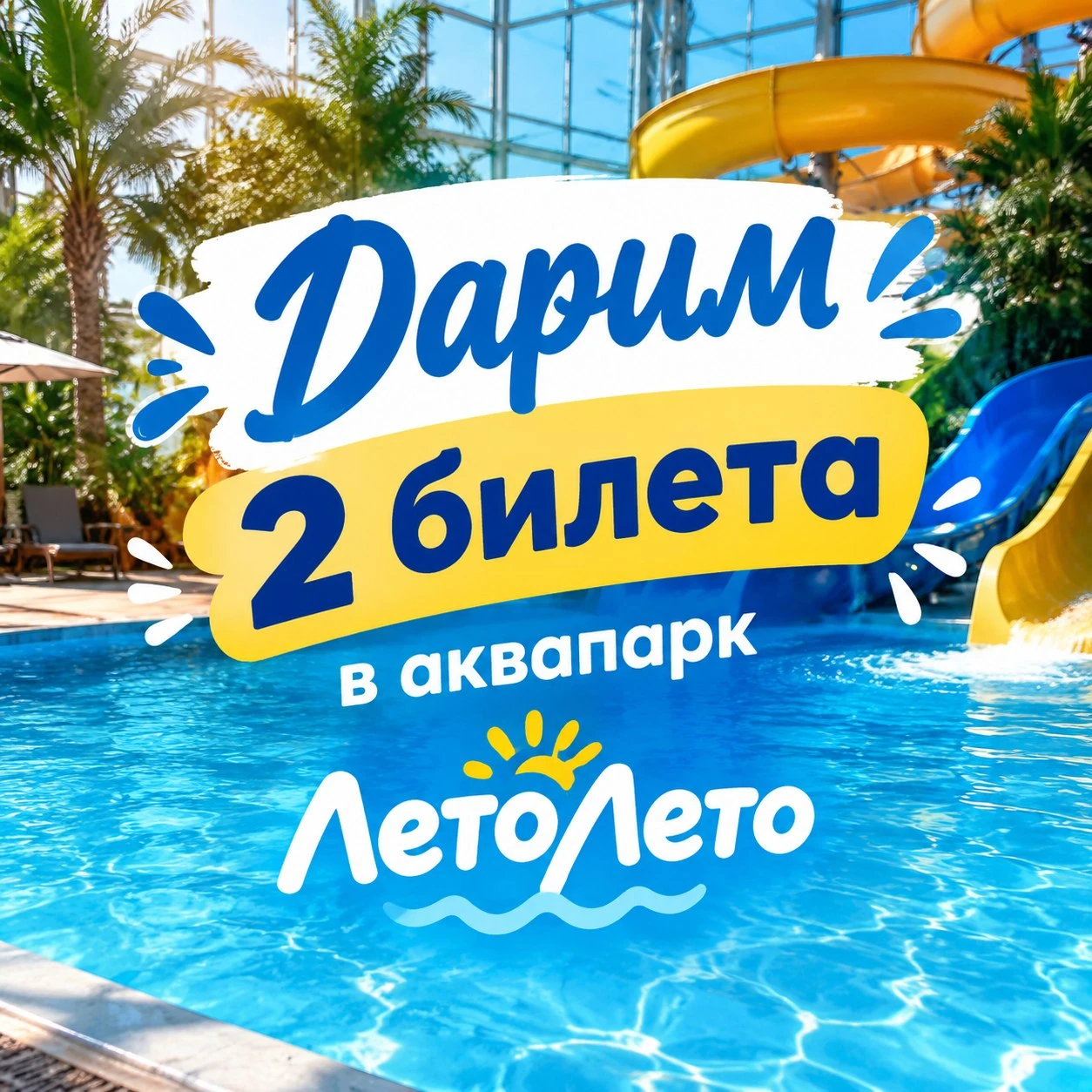 🎁 Дарим два билета в аквапарк «ЛетоЛето» 💦