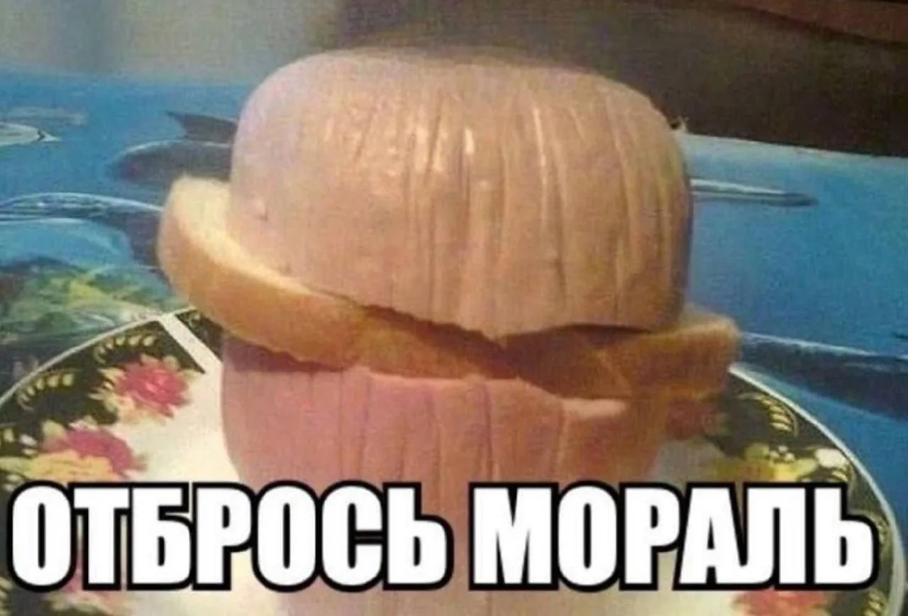 Хочется чего-то аморального…