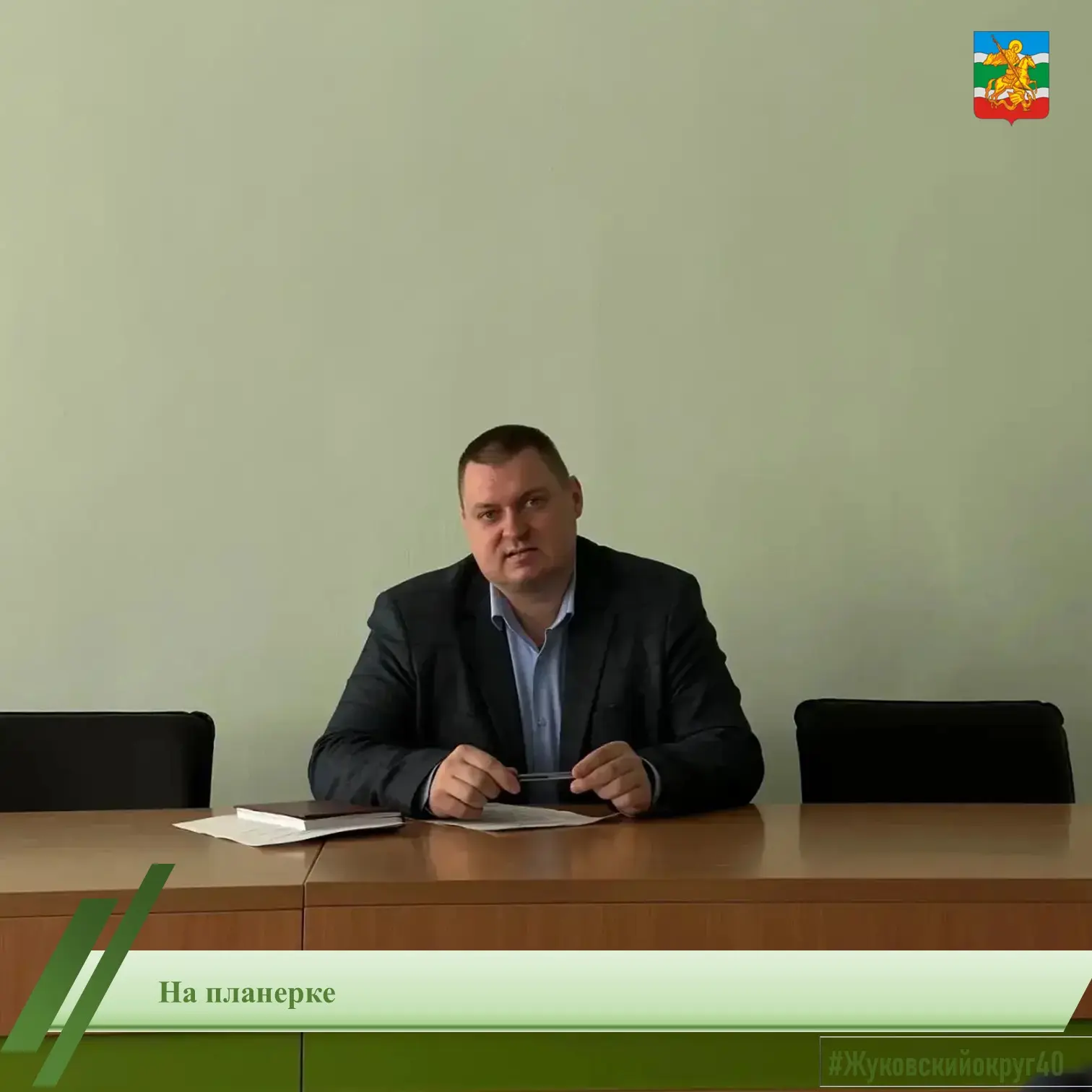 Заместитель главы округа Юрий Александрович Казачкин провел еженедельную планерку
