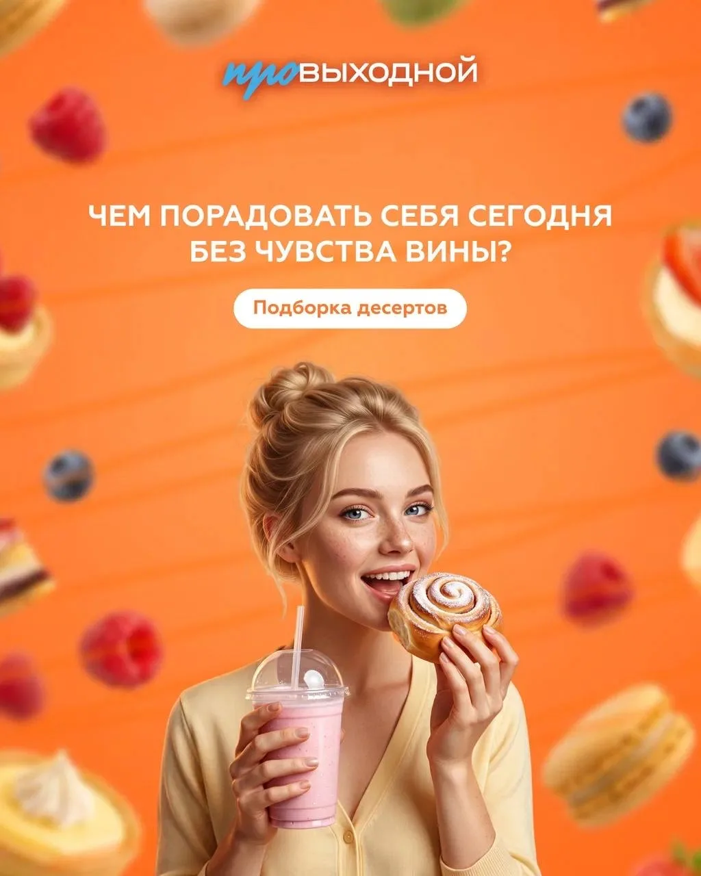 Сегодня — Международный день без диет 🍫🙌🏼