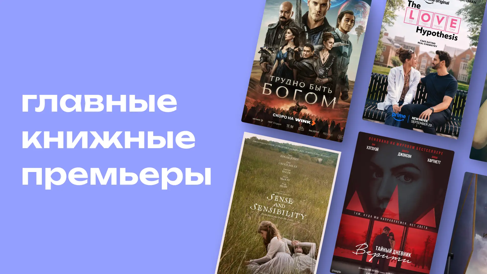 Восемь книг, которые в этом сезоне превращаются в кино и сериалы