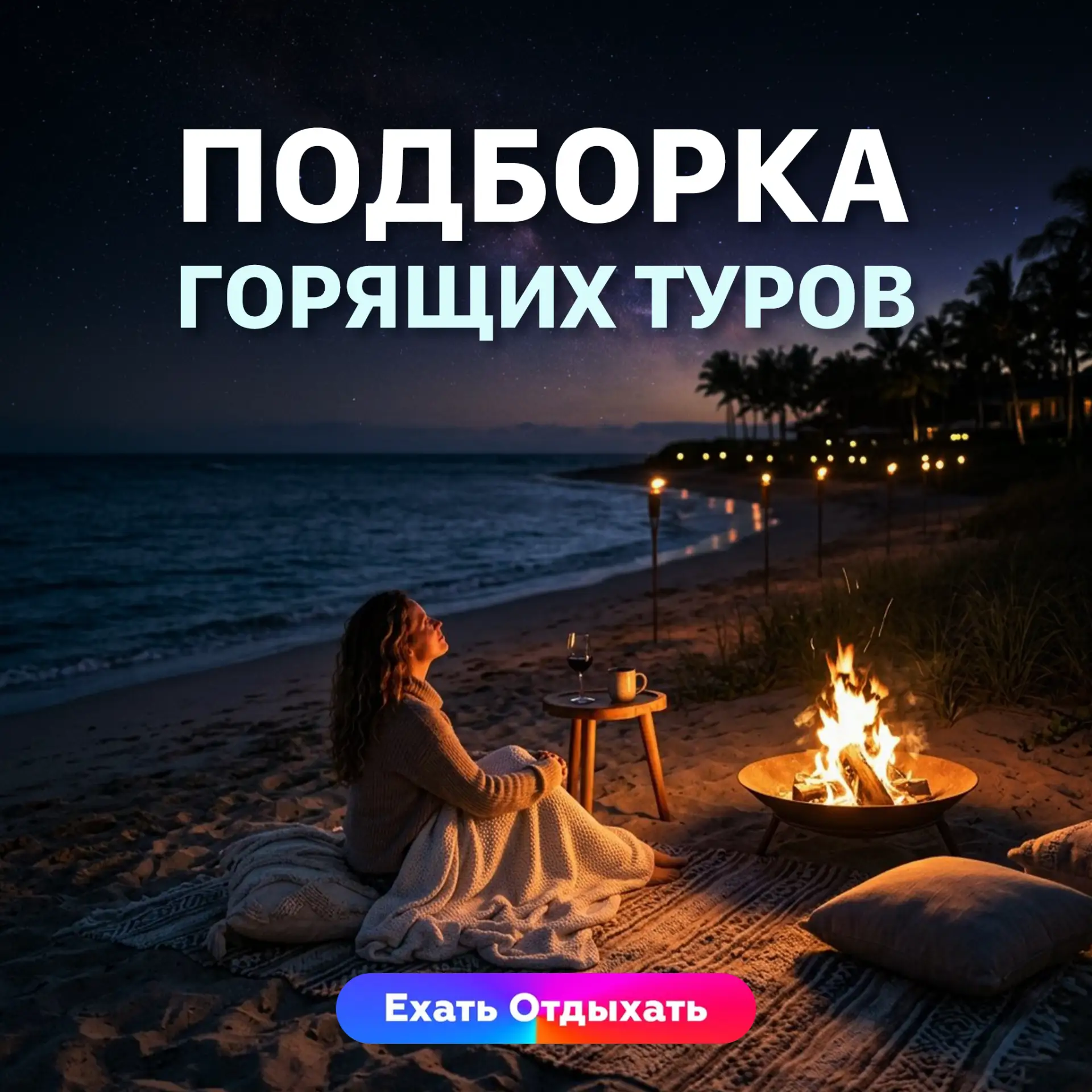 ГОРЯЩИЕ ТУРЫ 🔥

В любой непонятной ситуации — собирай чемодан. Море лечит всё: от хандры до плохого