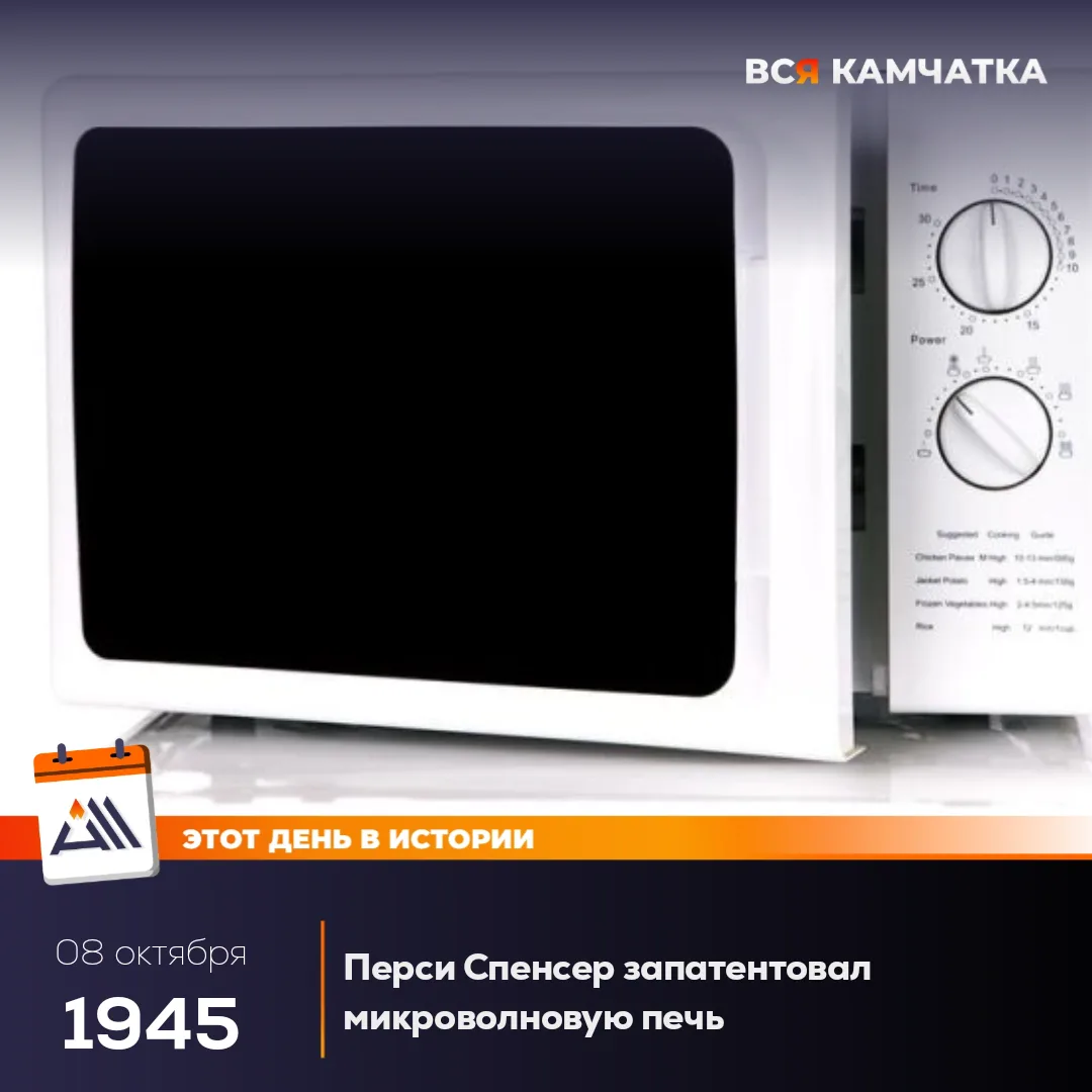 8 октября 1945 года Перси Спенсер запатентовал микроволновую печь — идея пришла случайн...