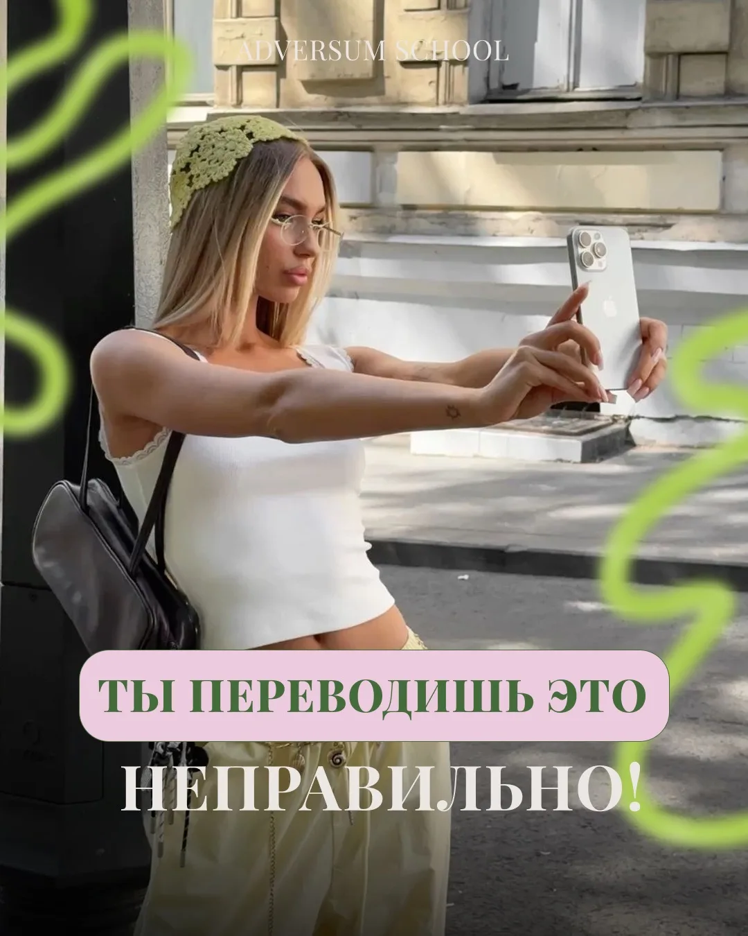 Ты переводишь это неправильно! Проверим? 🙈
