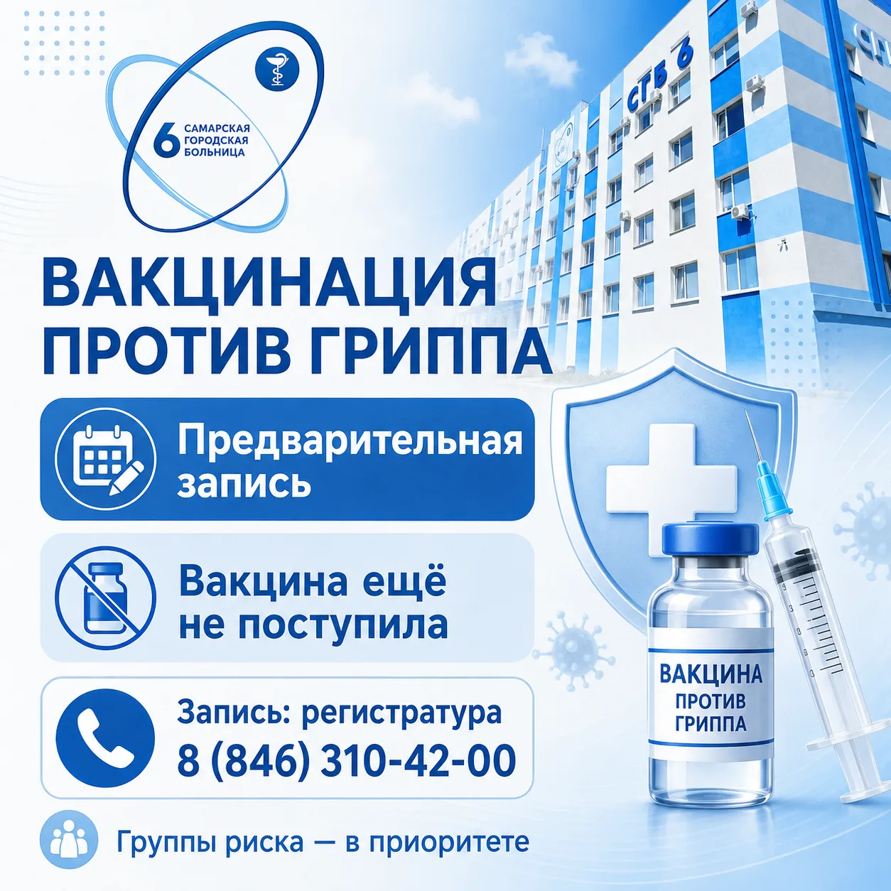 Вакцинация против гриппа: формируем предварительную запись