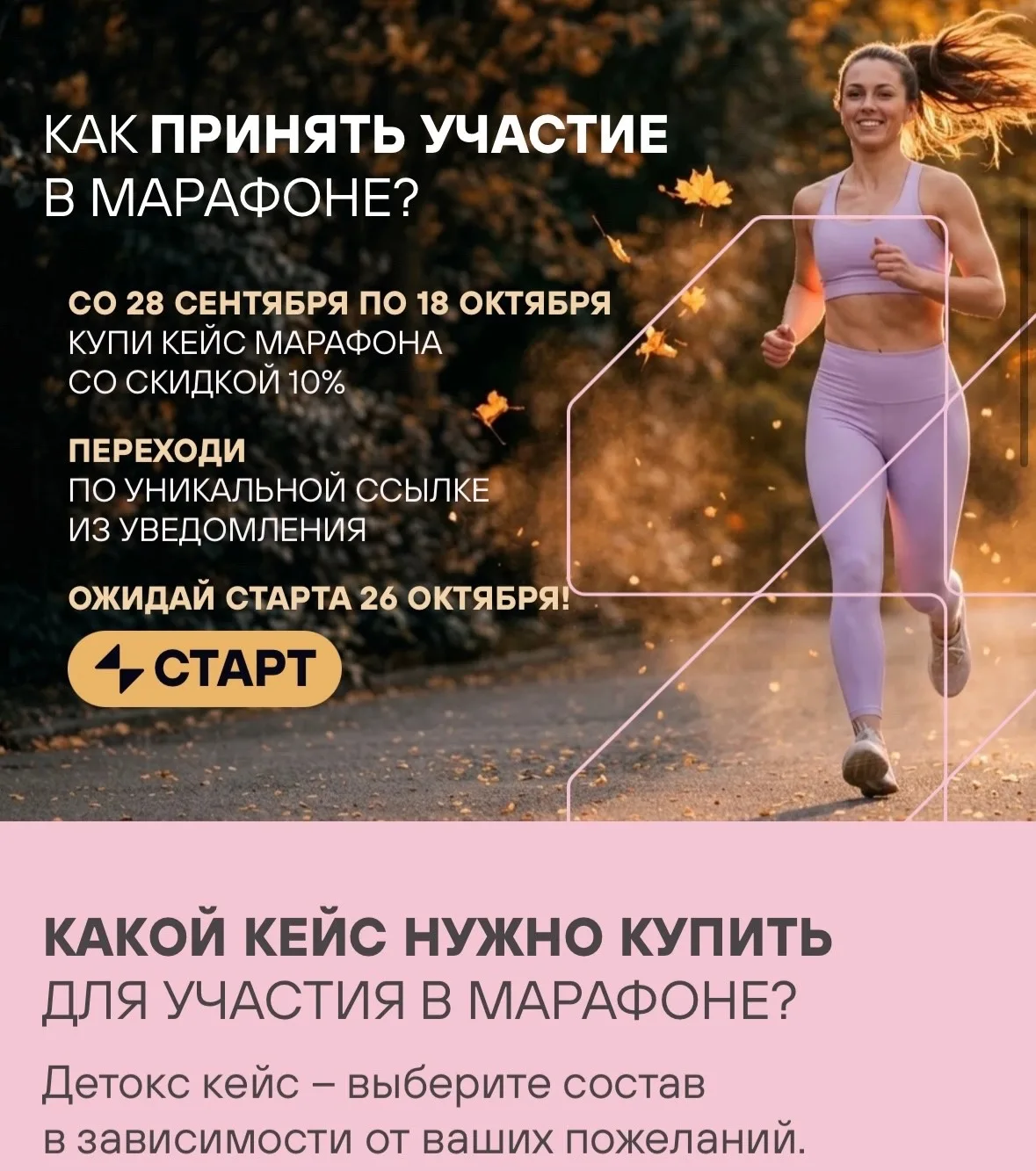 Старт продаж сетов для входа в марафон — с 28.09 по 18.10.2026.