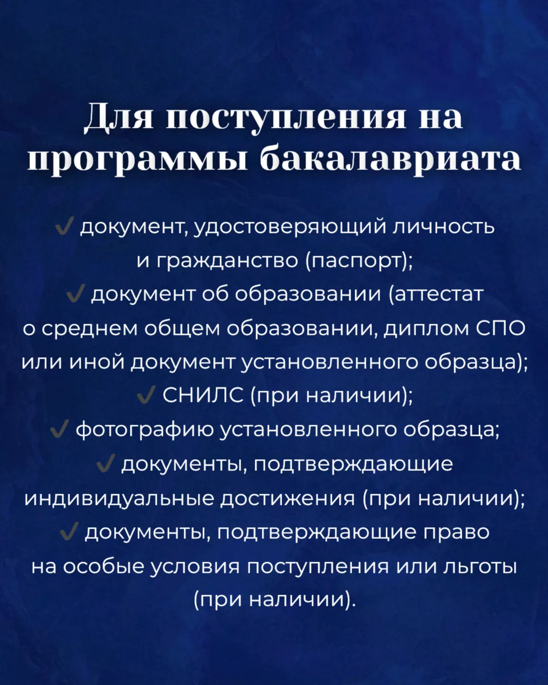 Список документов для поступления в 2026 году: бакалавриат и магистратура

Приемная кампания — важны
