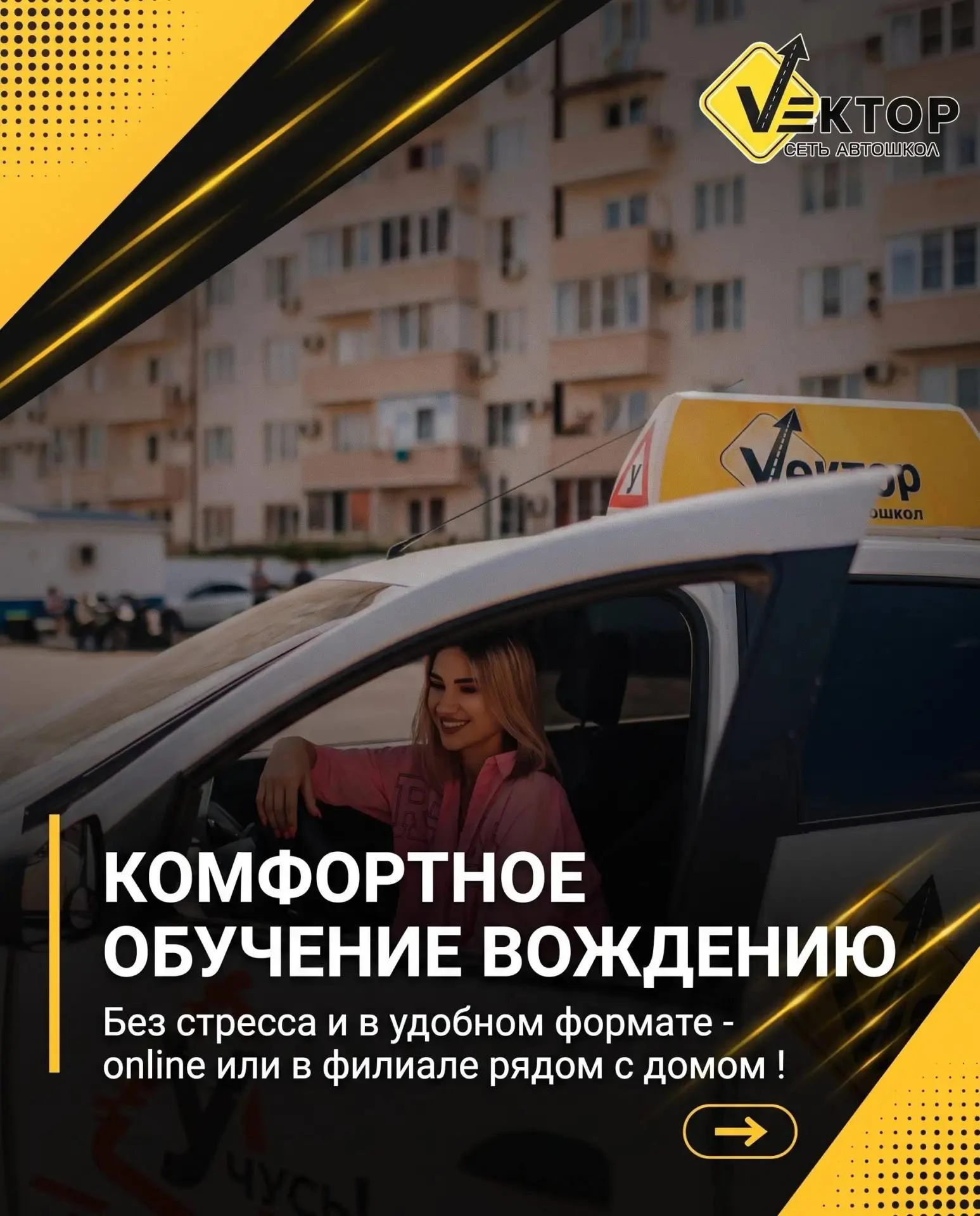 Комфортное обучение в автошколе «ВЕКТОР» — учитесь так, как удобно вам.