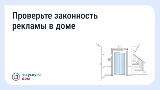 Как проверить законность рекламы в подъезде и на фасаде

Стены подъезда, фасад и лифты — общая собст