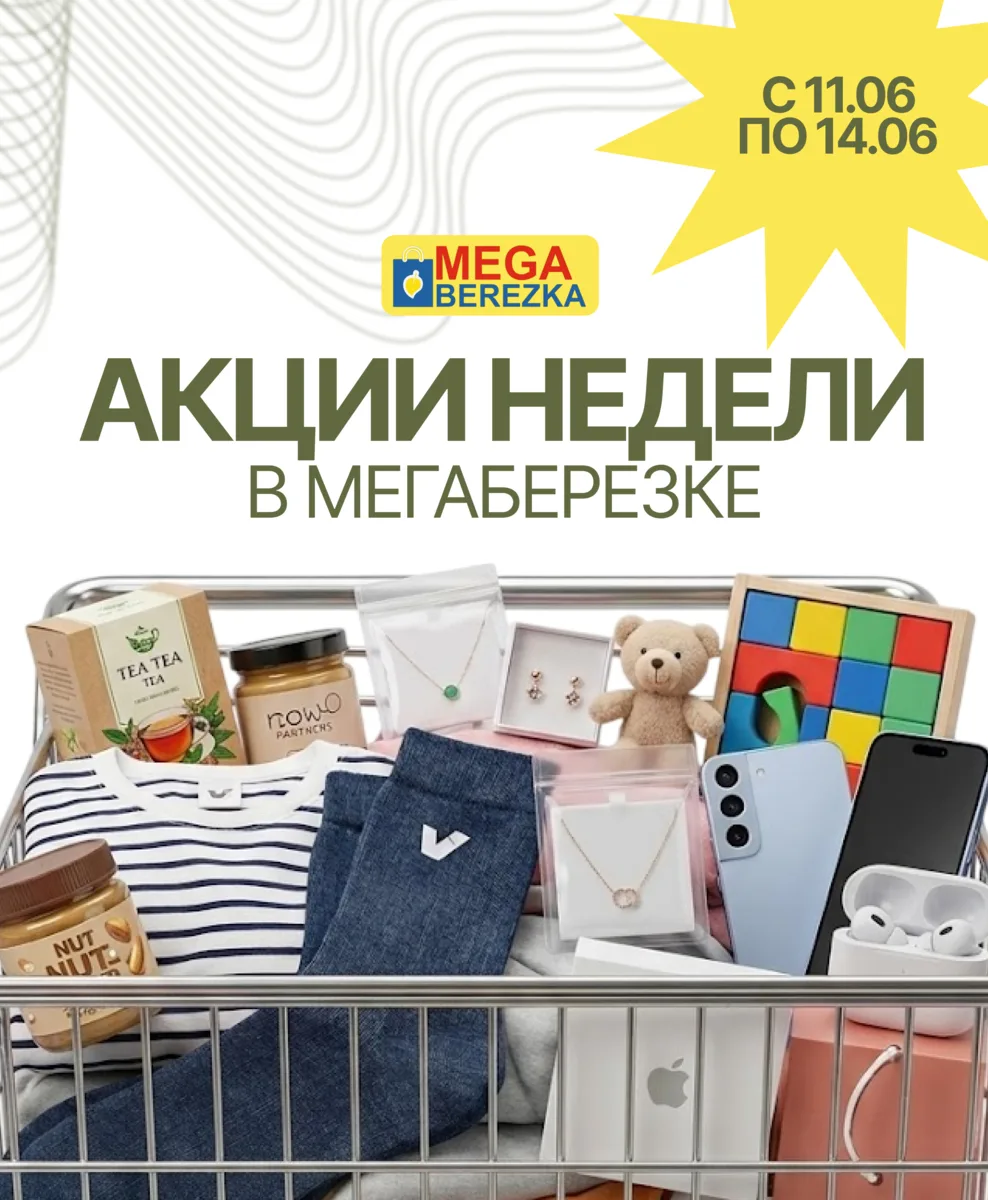 Ловите выгоду: горячие акции недели в «МегаБерезке»! 🔥🛍️

Зачем откладывать покупки, если прямо 