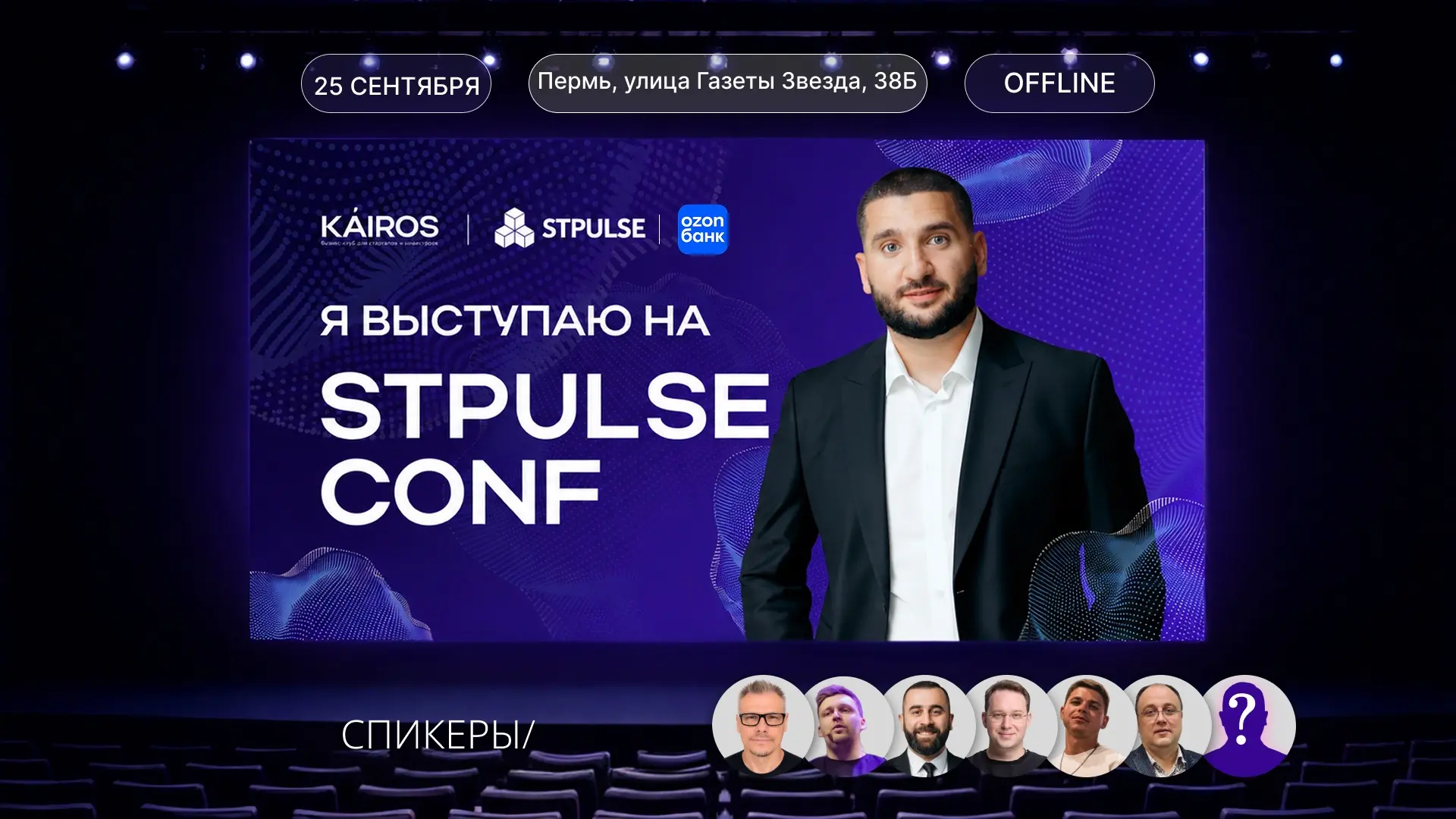 Уже совсем скоро организую 3 конференции STPULSE CONF 

Собираю самых крутых спикеров и мероприятие 