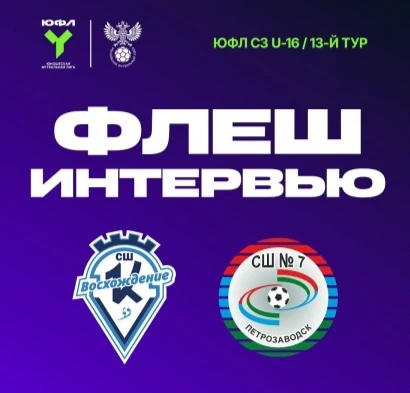 Обзоры и флеш-интервью 13 тура ЮФЛ Северо-Запад⚽