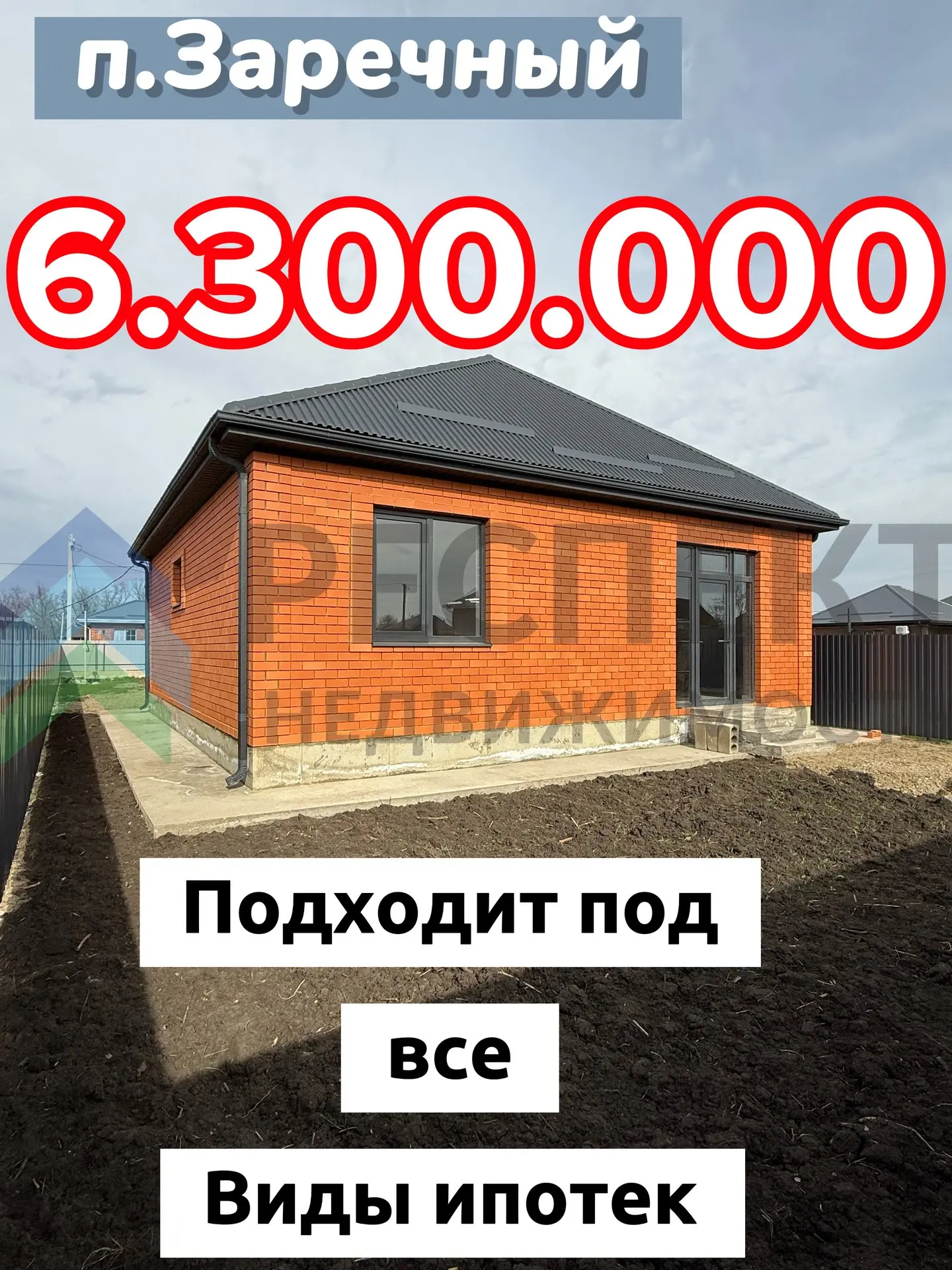 🔔 П.Заречный🔔
📌 Новый дом с отделкой под ключ.📌
🟥 ПОДХОДИТ ПОД все виды ипотек🟥 СЕМЕЙНАЯ,СЕЛЬС