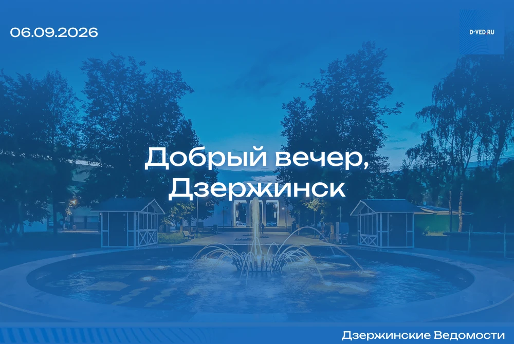 🌙 Добрый вечер, Дзержинск!