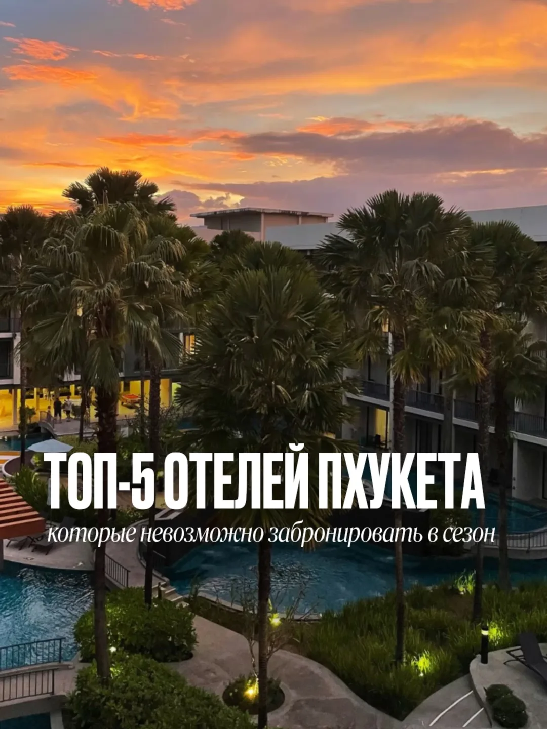 Топ-5 отелей Пхукета, которые невозможно забронировать в сезон