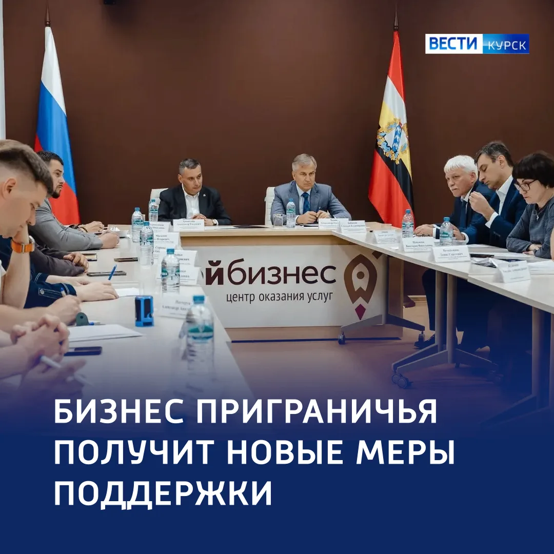 💼 Помощь делу: пострадавший бизнес приграничья получит субсидии

🔷 В Курской области продолжается 