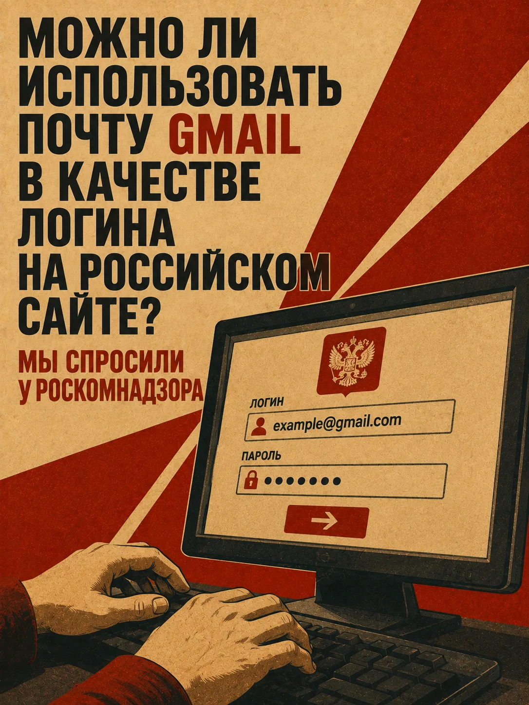 Можно ли использовать почту Gmail в качестве логина на российском сайте? Мы спросили у ...