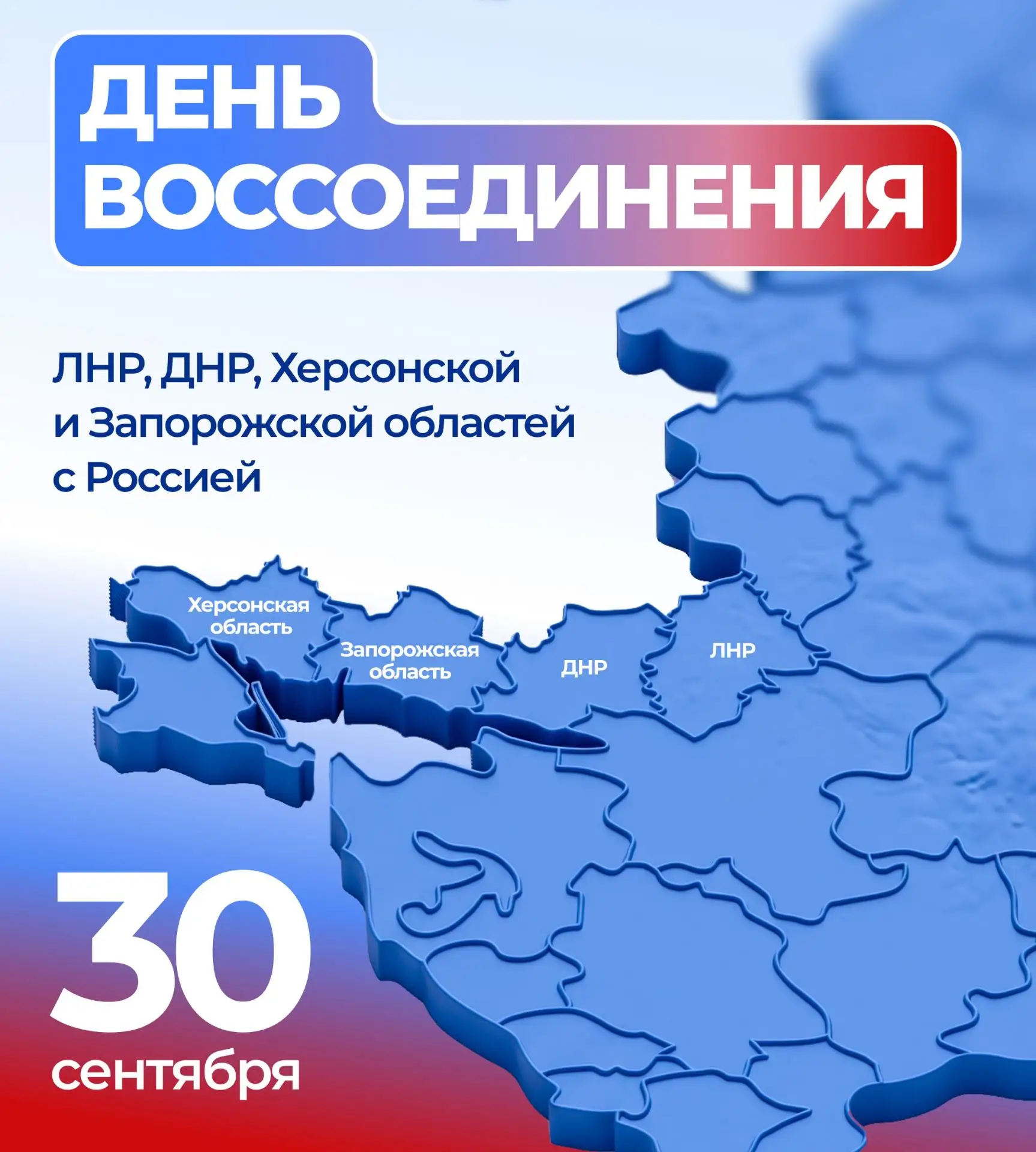 30 сентября — День воссоединения Донецкой Народной Республики, Луганской Народной Респу...