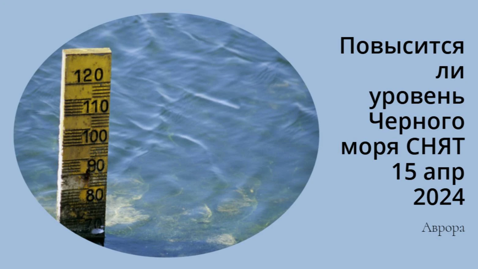 Повысится ли уровень Черного моря  ПРОДОЛЖЕНИЕ Мы стоим на пороге серьёзных климатическ...