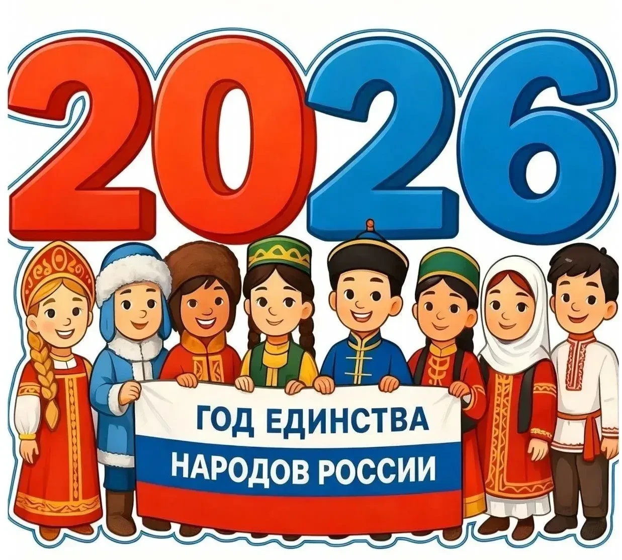 2026 - год единства народов!
