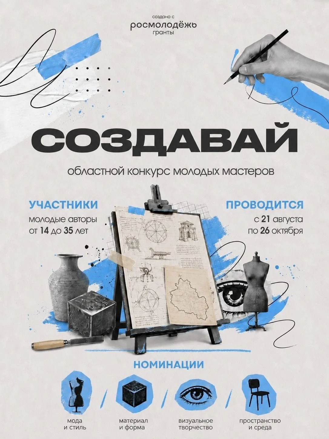 Открыт приём заявок на областной конкурс молодых мастеров «Создавай!»