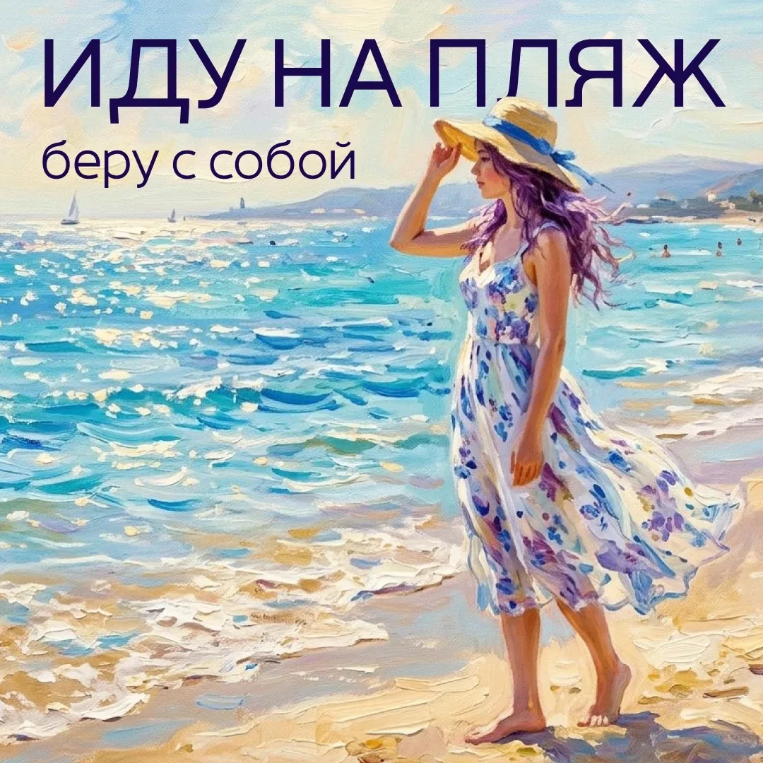 Планируете отдых у воды?

Не забудьте взять с собой все необходимое. Что положить в пляжную сумку - 