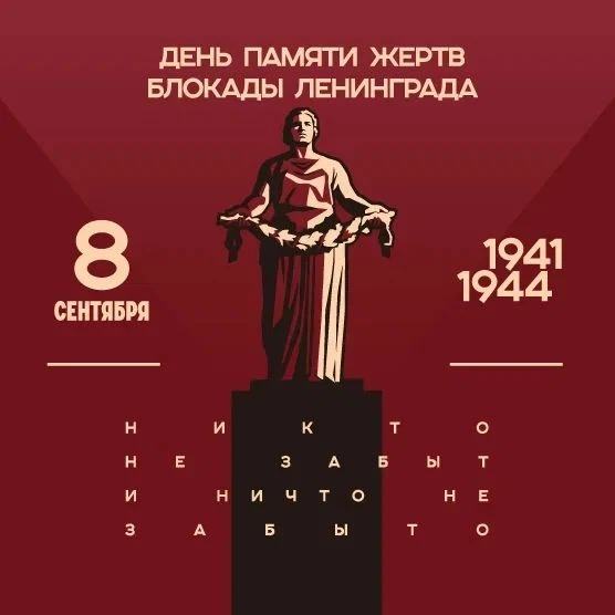🕯 8 сентября — День памяти жертв блокады Ленинграда.