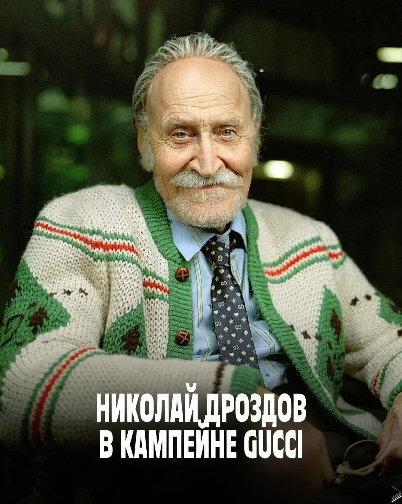 🌿 Легенда, ученый и икона стиля: Николаю Дроздову исполнилось 89 лет!