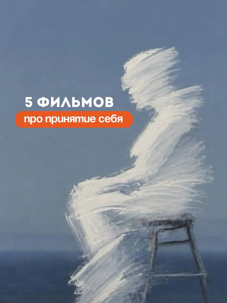 Делюсь с вами подборкой фильмов о любви и принятии себя 🤝

«Маленькая мисс Счастье» (2006)

«Пенело