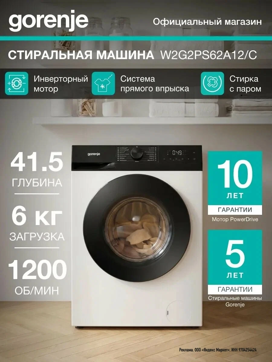 Стиральная машина узкая Gorenje W2G2PS62A12/C, 6 кг, 1200 об/мин, обработка паром, инве...