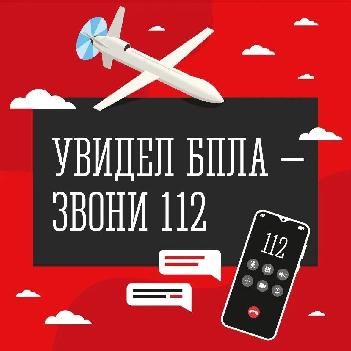 ️❗Увидел БПЛА – звони 112