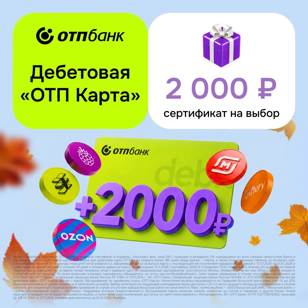 🎁 ОТП-Банк раздаёт 5000₽: Сертификат на 2000₽ Ozon или ВБ 🛒 + 3000₽/месяц кешбэка ВСЕ...