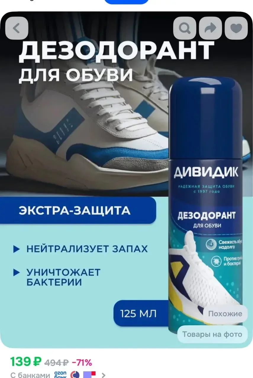 Дезодорант спрей для обуви от запаха ног Дивидик 125 мл

➡️ https://ozon.ru/t/IxoXq0r
💰134 руб 

Бо