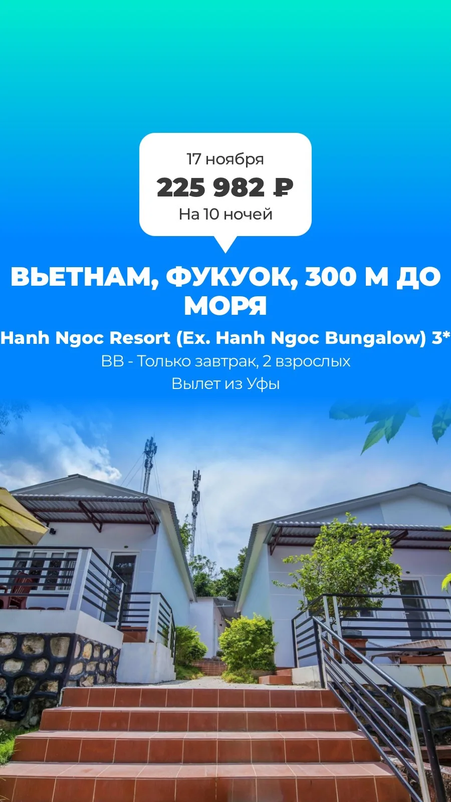 17 ноября, 10 ночей — 225 982 ₽ за двоих.